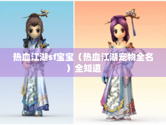 热血江湖sf宝宝(热血江湖宠物全名)全知道 热血江湖sf宝宝(热血江湖宠物全名)全知道