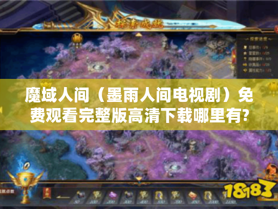 魔域人间(墨雨人间电视剧)免费观看完整版高清下载哪里有? 魔域人间(墨雨人间电视剧)免费观看完整版高清下载哪里有?