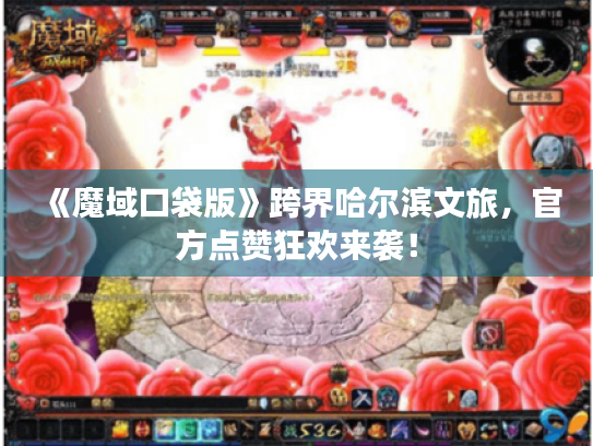 《魔域口袋版》跨界哈尔滨文旅,官方点赞狂欢来袭! 《魔域口袋版》跨界哈尔滨文旅,官方点赞狂欢来袭!