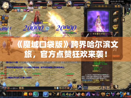 《魔域口袋版》跨界哈尔滨文旅,官方点赞狂欢来袭! 《魔域口袋版》跨界哈尔滨文旅,官方点赞狂欢来袭!