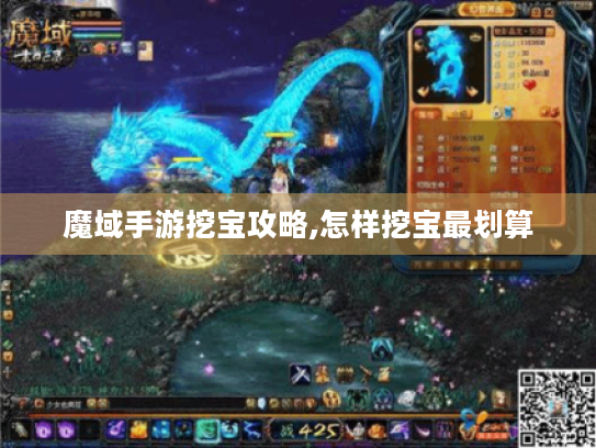 魔域手游挖宝攻略,怎样挖宝最划算 魔域手游挖宝攻略,怎样挖宝最划算