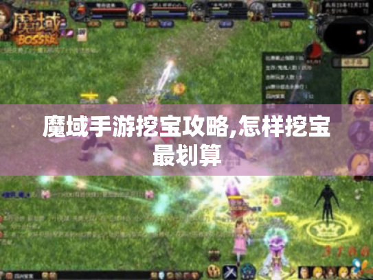 魔域手游挖宝攻略,怎样挖宝最划算 魔域手游挖宝攻略,怎样挖宝最划算