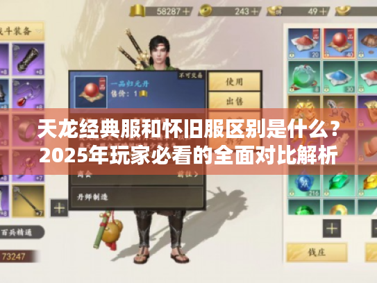 天龙经典服和怀旧服区别是什么?2025年玩家必看的全面对比解析 天龙经典服和怀旧服区别是什么?2025年玩家必看的全面对比解析