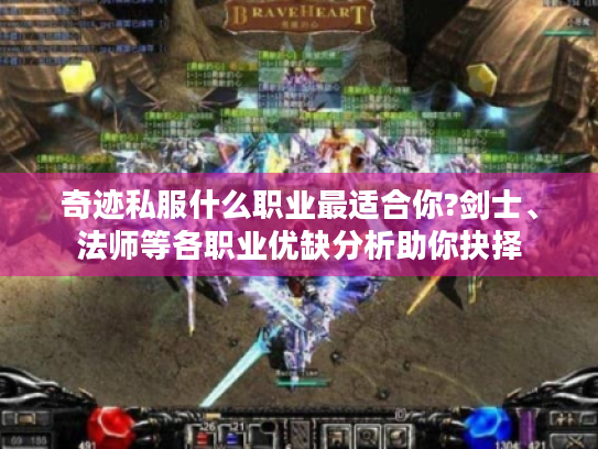 奇迹私服什么职业最适合你?剑士、法师等各职业优缺分析助你抉择