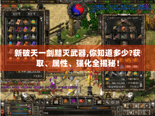 新破天一剑黯灭武器,你知道多少?获取、属性、强化全揭秘! 新破天一剑黯灭武器,你知道多少?获取、属性、强化全揭秘!