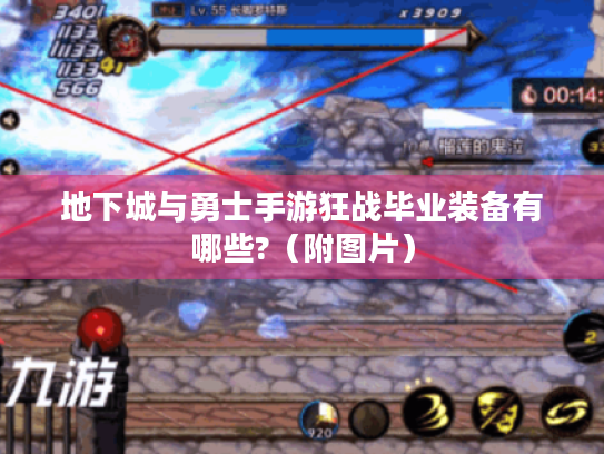 地下城与勇士手游狂战毕业装备有哪些?（附图片）