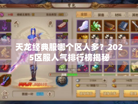 天龙经典服哪个区人多?2025区服人气排行榜揭秘 天龙经典服哪个区人多?2025区服人气排行榜揭秘