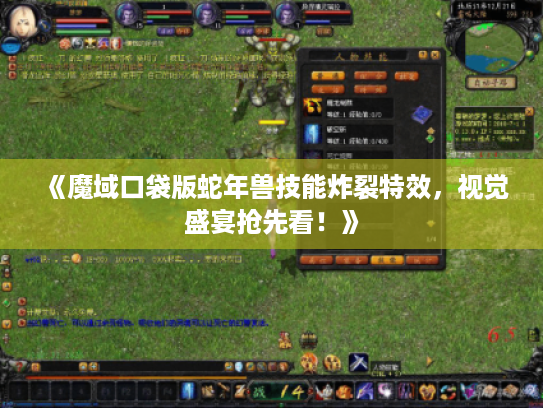 《魔域口袋版蛇年兽技能炸裂特效，视觉盛宴抢先看！》