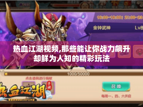 热血江湖视频,那些能让你战力飙升却鲜为人知的精彩玩法 热血江湖视频,那些能让你战力飙升却鲜为人知的精彩玩法