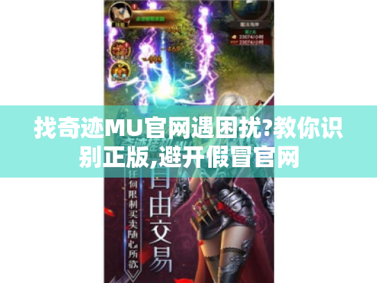 找奇迹MU官网遇困扰?教你识别正版,避开假冒官网 找奇迹MU官网遇困扰?教你识别正版,避开假冒官网