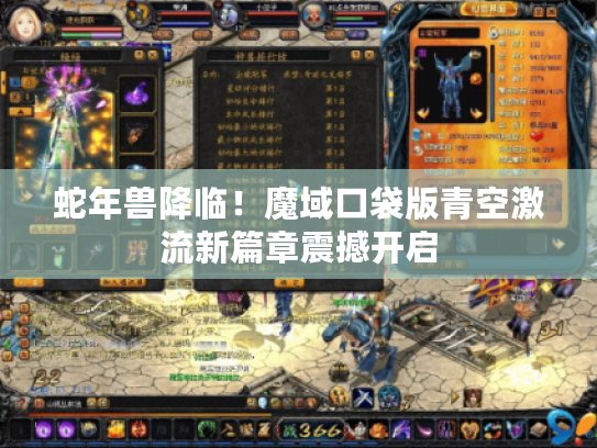 蛇年兽降临!魔域口袋版青空激流新篇章震撼开启 蛇年兽降临!魔域口袋版青空激流新篇章震撼开启