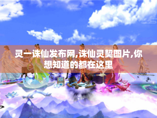 灵一诛仙发布网,诛仙灵契图片,你想知道的都在这里