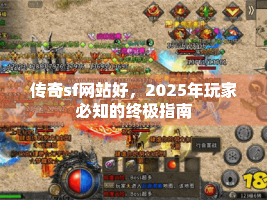 传奇sf网站好,2025年玩家必知的终极指南 传奇sf网站好,2025年玩家必知的终极指南