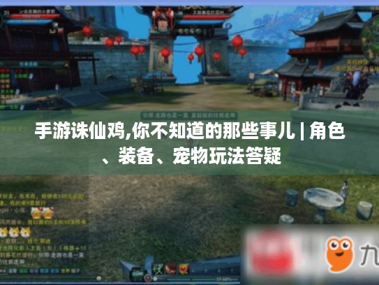 手游诛仙鸡,你不知道的那些事儿 | 角色、装备、宠物玩法答疑 手游诛仙鸡,你不知道的那些事儿 | 角色、装备、宠物玩法答疑