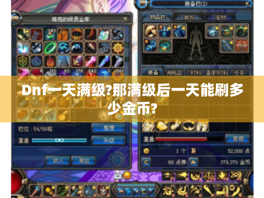 Dnf一天满级?那满级后一天能刷多少金币? Dnf一天满级?那满级后一天能刷多少金币?
