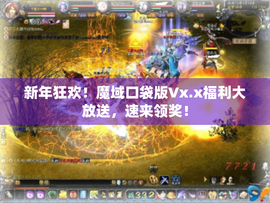 新年狂欢!魔域口袋版Vx.x福利大放送,速来领奖! 新年狂欢!魔域口袋版Vx.x福利大放送,速来领奖!