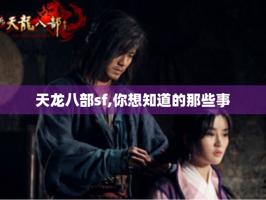 天龙八部sf,你想知道的那些事 天龙八部sf,你想知道的那些事