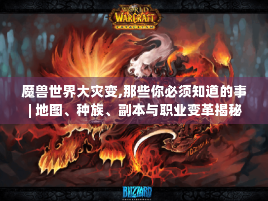 魔兽世界大灾变,那些你必须知道的事 | 地图、种族、副本与职业变革揭秘 魔兽世界大灾变,那些你必须知道的事 | 地图、种族、副本与职业变革揭秘