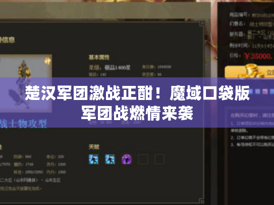 楚汉军团激战正酣！魔域口袋版军团战燃情来袭