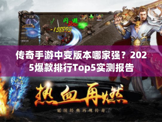 传奇手游中变版本哪家强?2025爆款排行Top5实测报告 传奇手游中变版本哪家强?2025爆款排行Top5实测报告