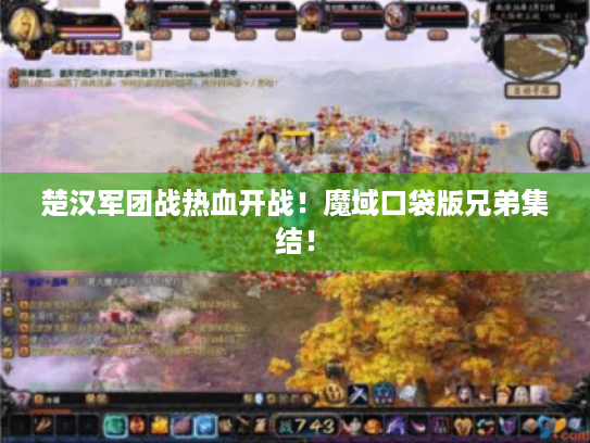 楚汉军团战热血开战！魔域口袋版兄弟集结！