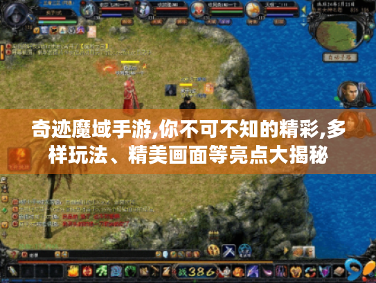 奇迹魔域手游,你不可不知的精彩,多样玩法、精美画面等亮点大揭秘 奇迹魔域手游,你不可不知的精彩,多样玩法、精美画面等亮点大揭秘