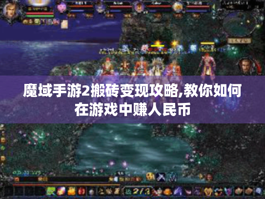 魔域手游2搬砖变现攻略,教你如何在游戏中赚人民币 魔域手游2搬砖变现攻略,教你如何在游戏中赚人民币