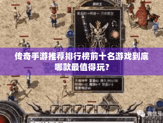 传奇手游推荐排行榜前十名游戏到底哪款最值得玩? 传奇手游推荐排行榜前十名游戏到底哪款最值得玩?