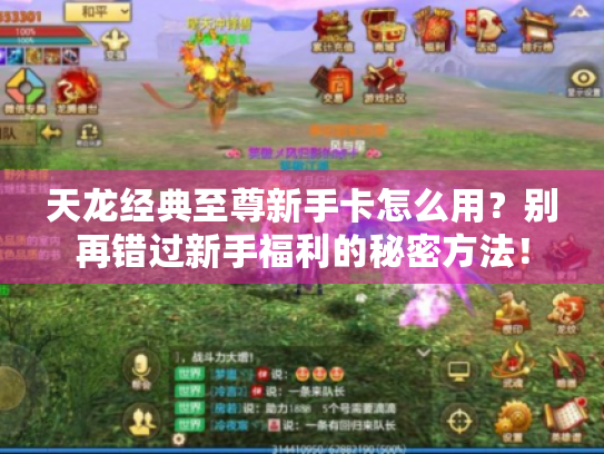 天龙经典至尊新手卡怎么用?别再错过新手福利的秘密方法! 天龙经典至尊新手卡怎么用?别再错过新手福利的秘密方法!