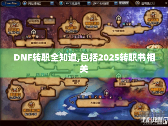 DNF转职全知道,包括2025转职书相关