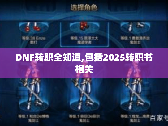 DNF转职全知道,包括2025转职书相关