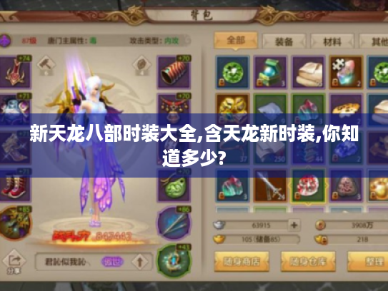 新天龙八部时装大全,含天龙新时装,你知道多少?