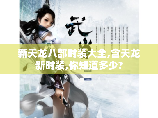 新天龙八部时装大全,含天龙新时装,你知道多少?