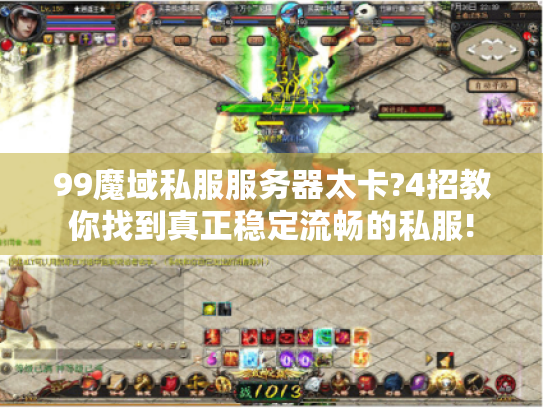 99魔域私服服务器太卡?4招教你找到真正稳定流畅的私服!