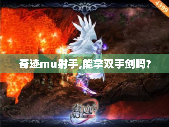 奇迹mu射手,能拿双手剑吗?
