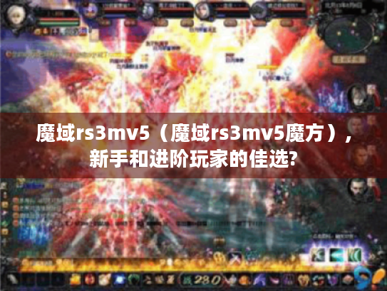 魔域rs3mv5(魔域rs3mv5魔方),新手和进阶玩家的佳选? 魔域rs3mv5(魔域rs3mv5魔方),新手和进阶玩家的佳选?