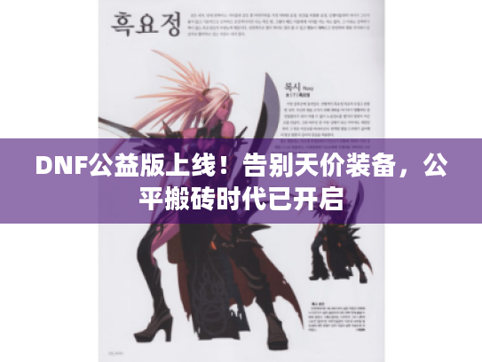 DNF公益版上线!告别天价装备,公平搬砖时代已开启 DNF公益版上线!告别天价装备,公平搬砖时代已开启