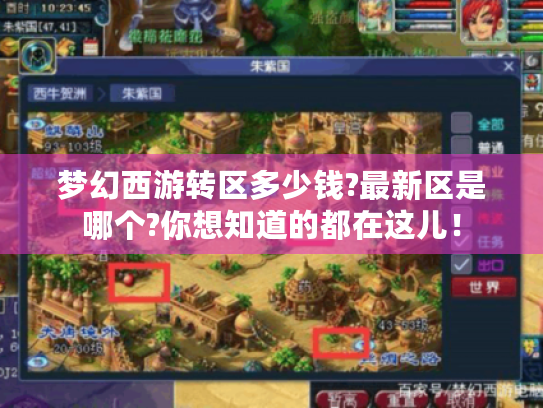 梦幻西游转区多少钱?最新区是哪个?你想知道的都在这儿! 梦幻西游转区多少钱?最新区是哪个?你想知道的都在这儿!