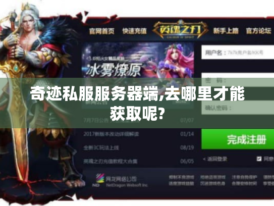 奇迹私服服务器端,去哪里才能获取呢? 奇迹私服服务器端,去哪里才能获取呢?