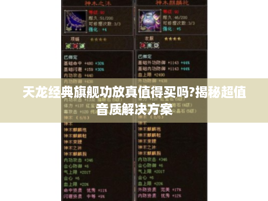 天龙经典旗舰功放真值得买吗?揭秘超值音质解决方案 天龙经典旗舰功放真值得买吗?揭秘超值音质解决方案