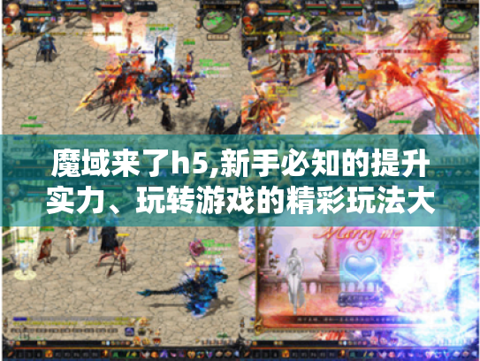 魔域来了h5,新手必知的提升实力、玩转游戏的精彩玩法大揭秘 魔域来了h5,新手必知的提升实力、玩转游戏的精彩玩法大揭秘