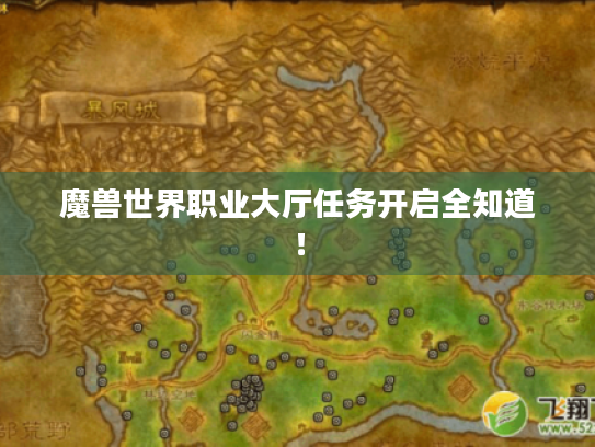 魔兽世界职业大厅任务开启全知道! 魔兽世界职业大厅任务开启全知道!