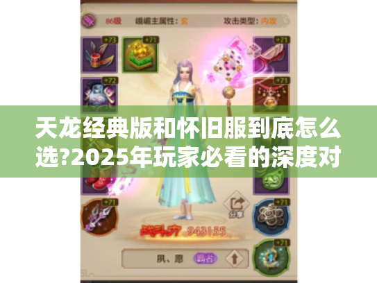 天龙经典版和怀旧服到底怎么选?2025年玩家必看的深度对比分析 天龙经典版和怀旧服到底怎么选?2025年玩家必看的深度对比分析