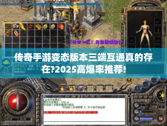 传奇手游变态版本三端互通真的存在?2025高爆率推荐! 传奇手游变态版本三端互通真的存在?2025高爆率推荐!