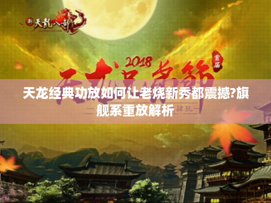 天龙经典功放如何让老烧新秀都震撼?旗舰系重放解析 天龙经典功放如何让老烧新秀都震撼?旗舰系重放解析