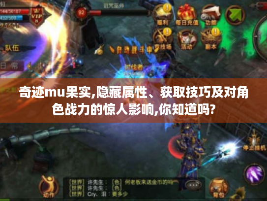 奇迹mu果实,隐藏属性、获取技巧及对角色战力的惊人影响,你知道吗? 奇迹mu果实,隐藏属性、获取技巧及对角色战力的惊人影响,你知道吗?