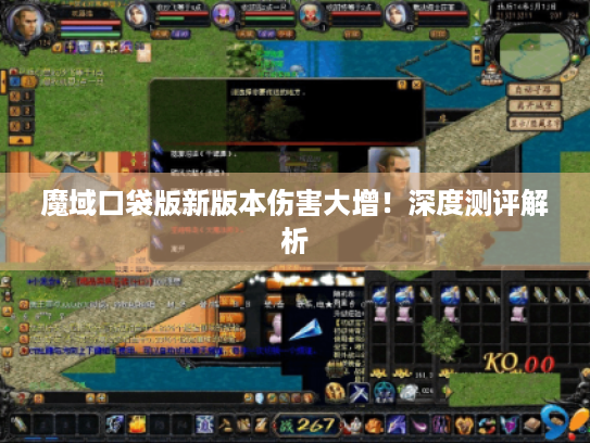魔域口袋版新版本伤害大增！深度测评解析
