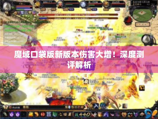魔域口袋版新版本伤害大增！深度测评解析