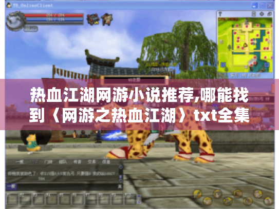 热血江湖网游小说推荐,哪能找到〈网游之热血江湖〉txt全集? 热血江湖网游小说推荐,哪能找到〈网游之热血江湖〉txt全集?