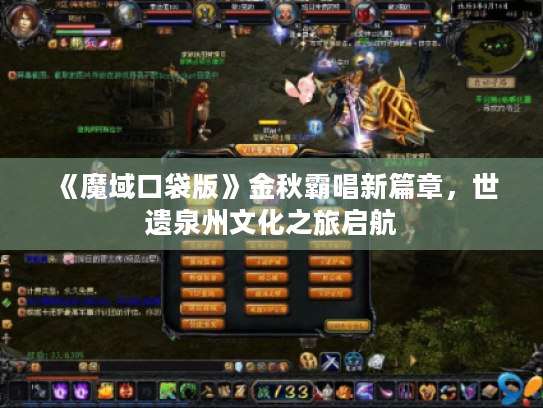 《魔域口袋版》金秋霸唱新篇章,世遗泉州文化之旅启航 《魔域口袋版》金秋霸唱新篇章,世遗泉州文化之旅启航